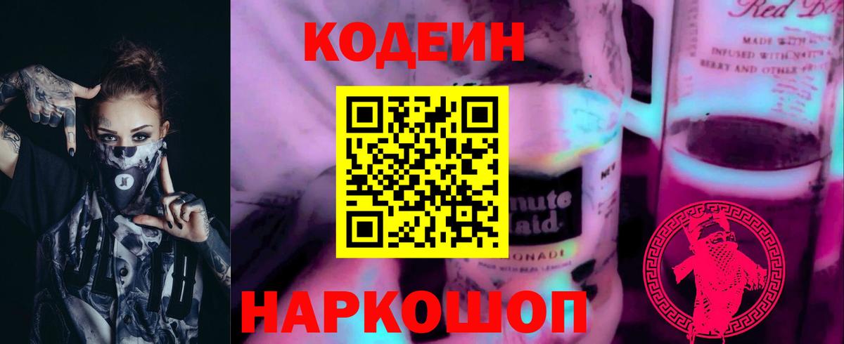 Усинск  Codein Purple Drank  Вход с VPN  Codein напиток Lean (лин) 
